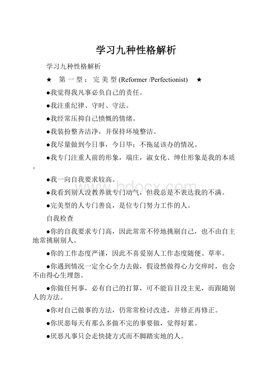 学习九种性格解析.docx