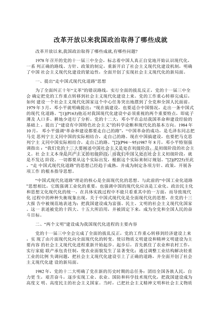 改革开放以来我国政治取得了哪些成就.docx_第1页