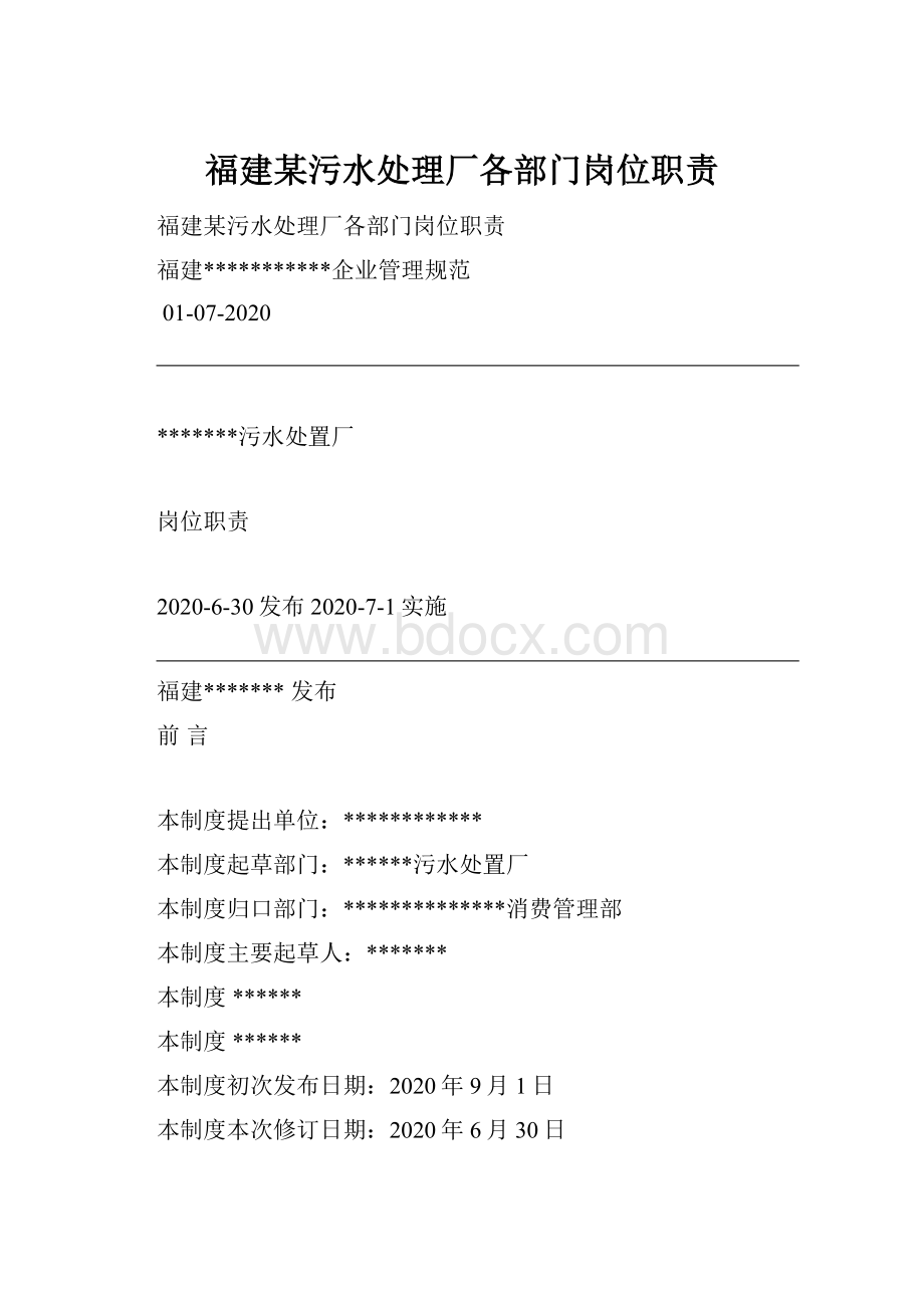 福建某污水处理厂各部门岗位职责Word格式.docx_第1页