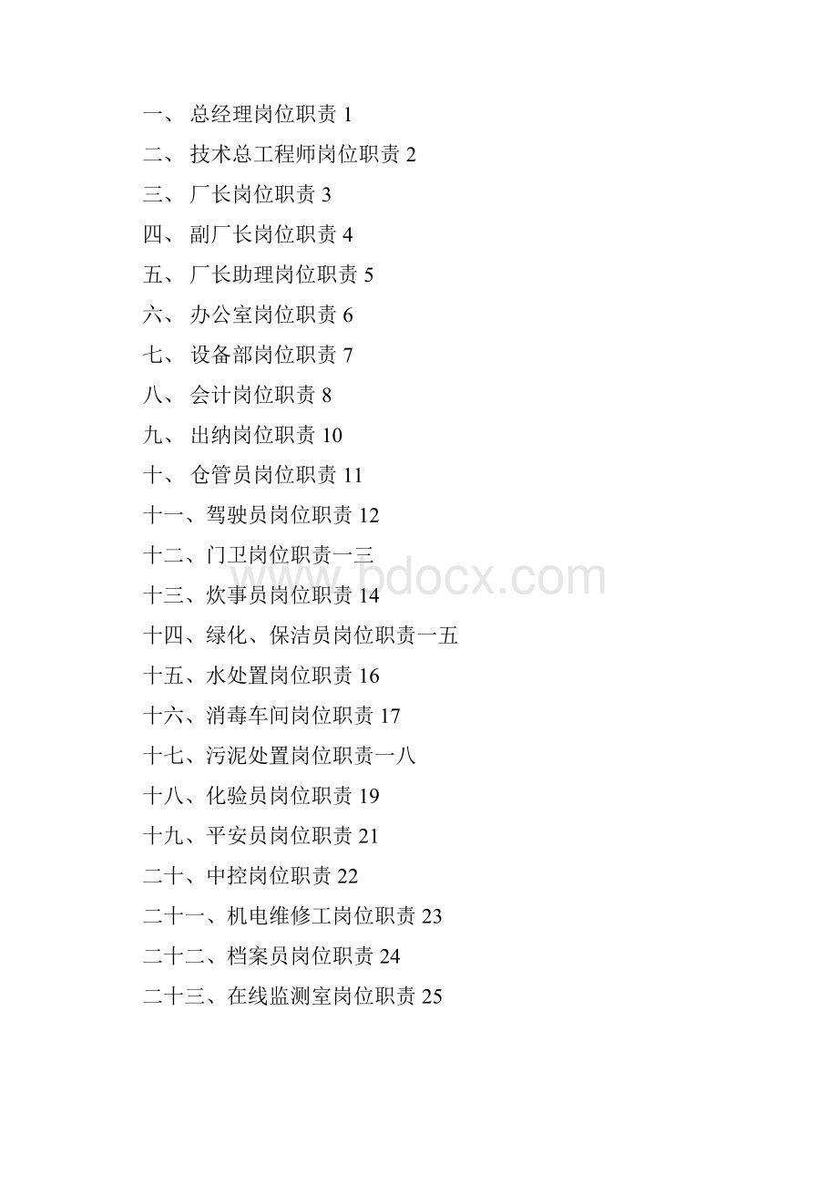 福建某污水处理厂各部门岗位职责Word格式.docx_第2页