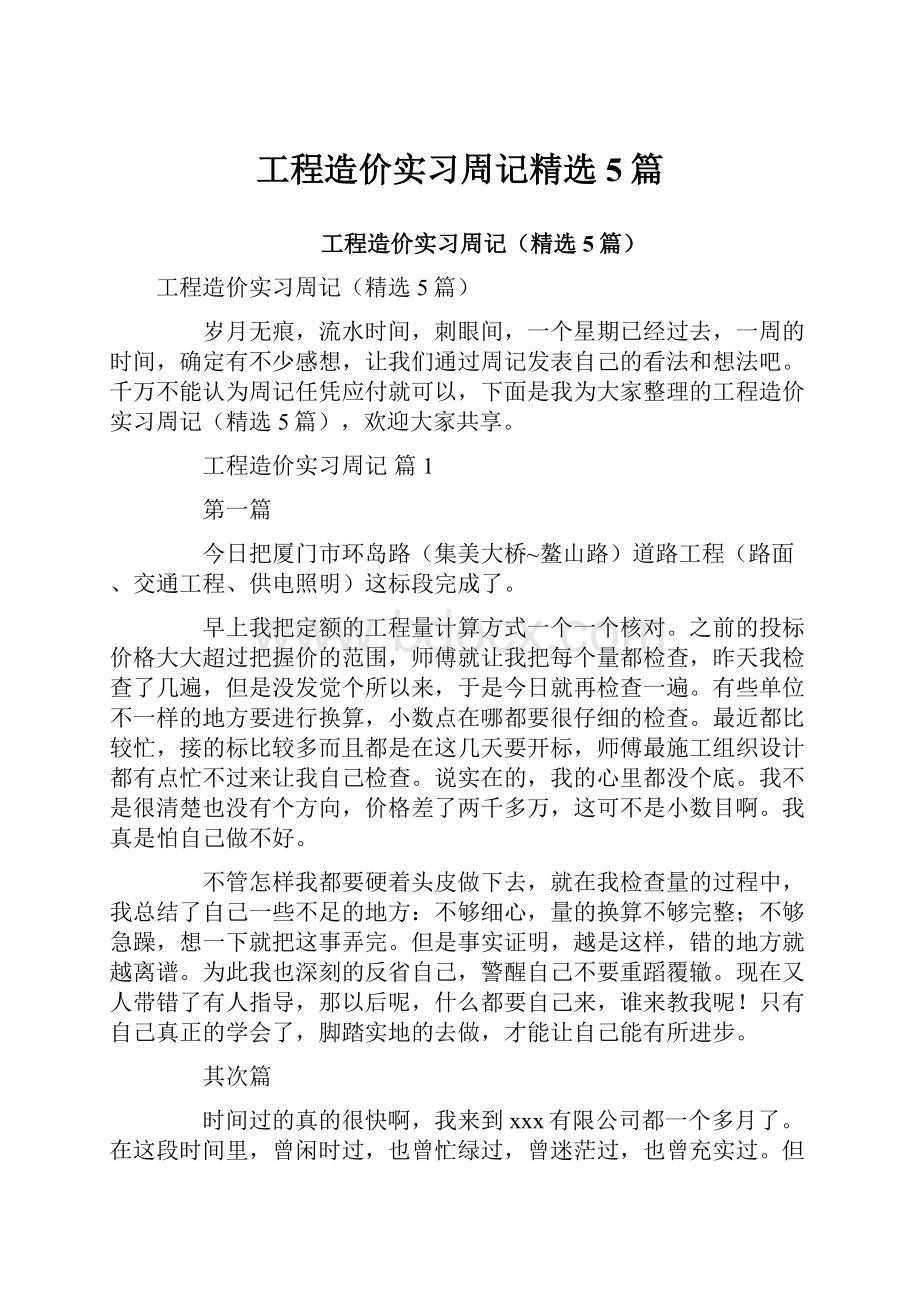 工程造价实习周记精选5篇.docx