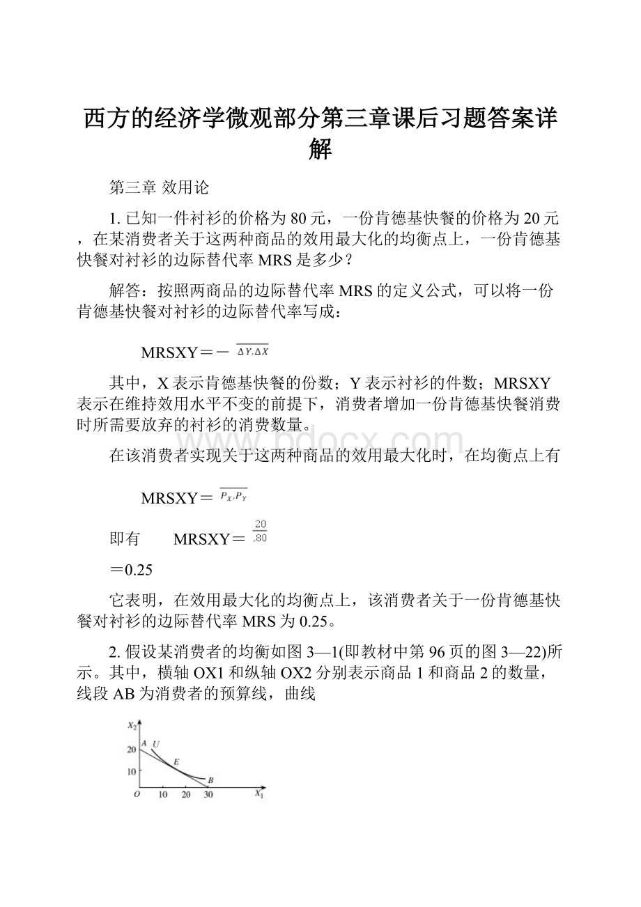 西方的经济学微观部分第三章课后习题答案详解Word文档格式.docx