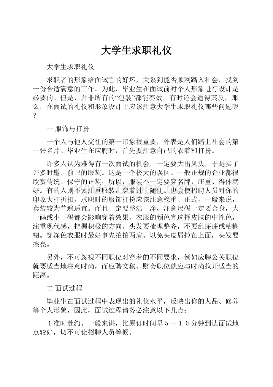 大学生求职礼仪Word文档格式.docx