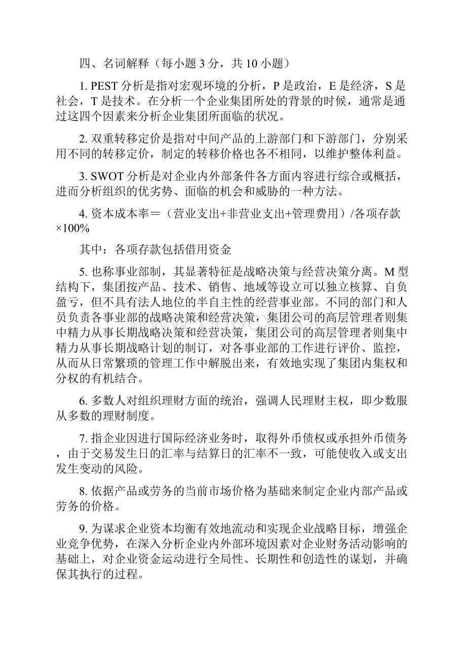 《高级财务管理》试题答案文档格式.docx_第2页