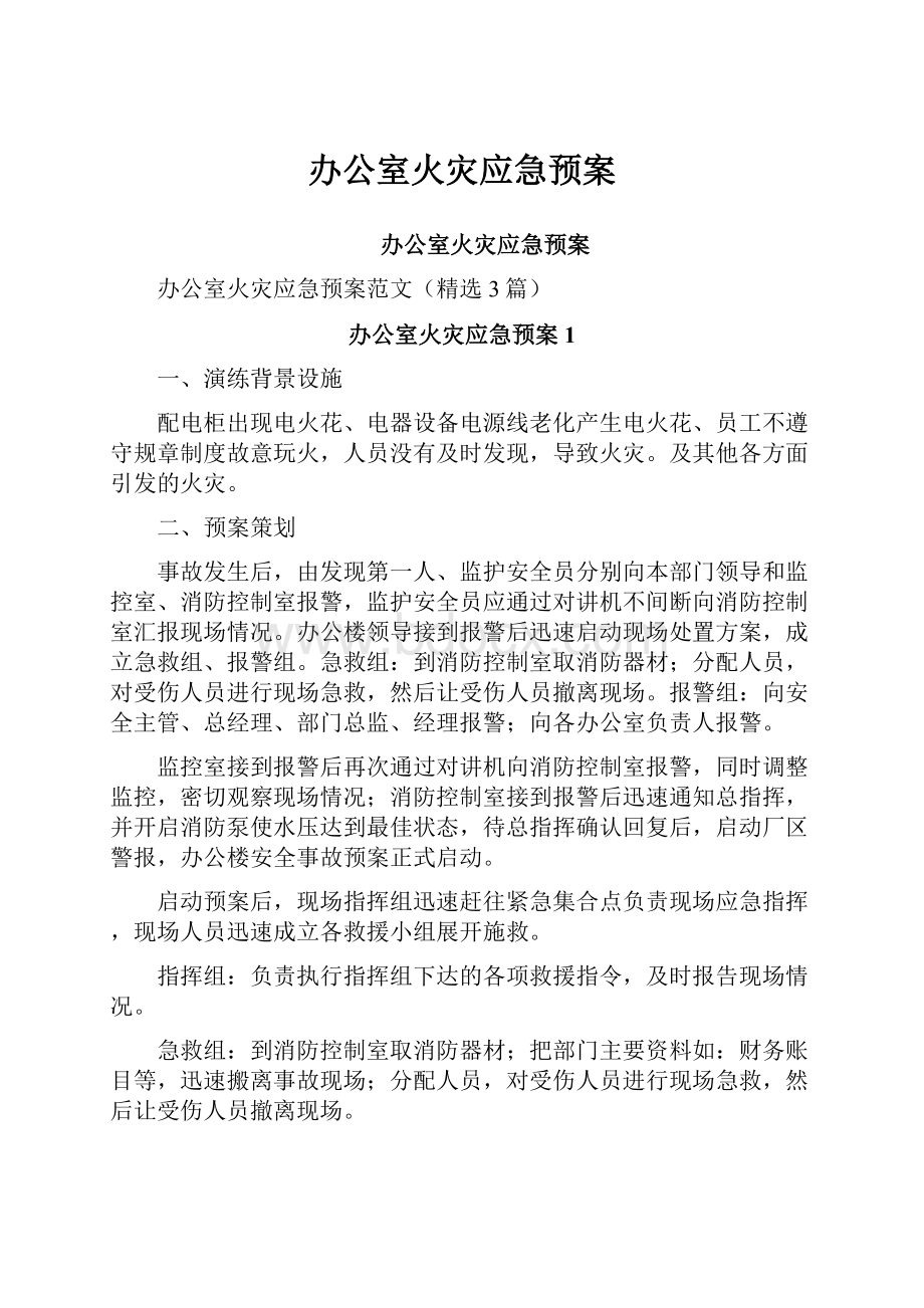 办公室火灾应急预案.docx_第1页