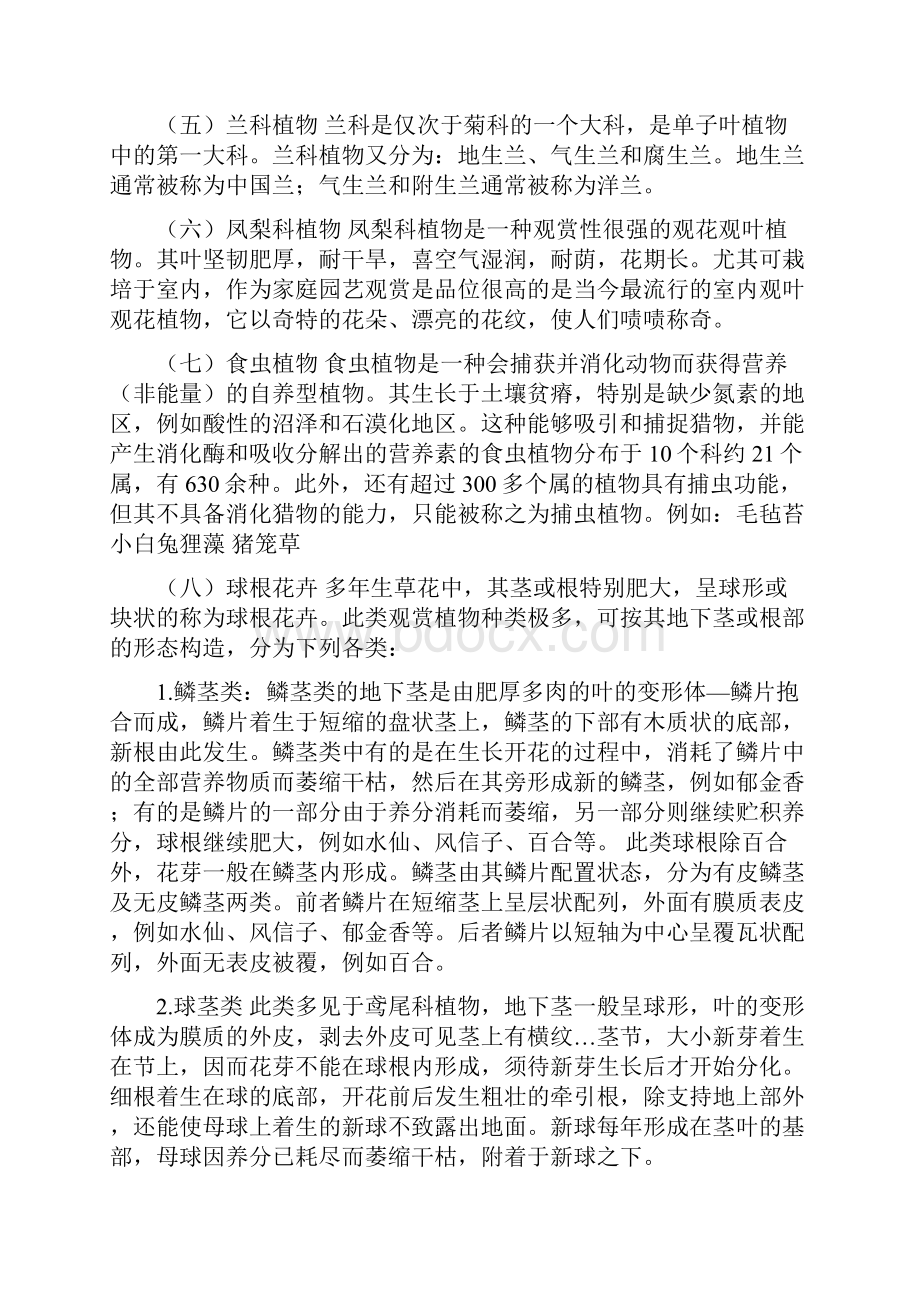 中国农业大学观赏植物概论知识总结Word文档格式.docx_第3页