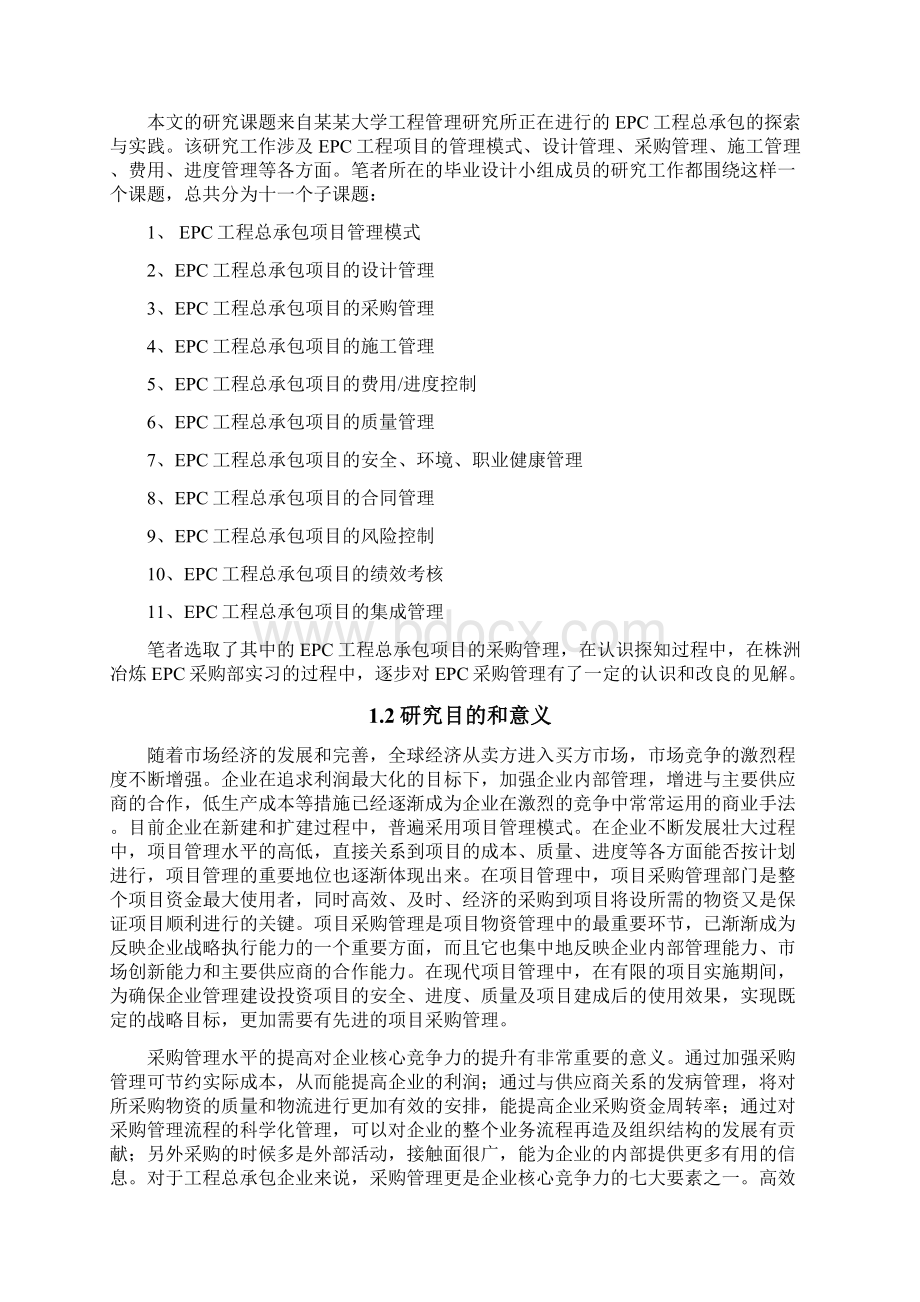 EPC工程总承包采购管理方案.docx_第2页