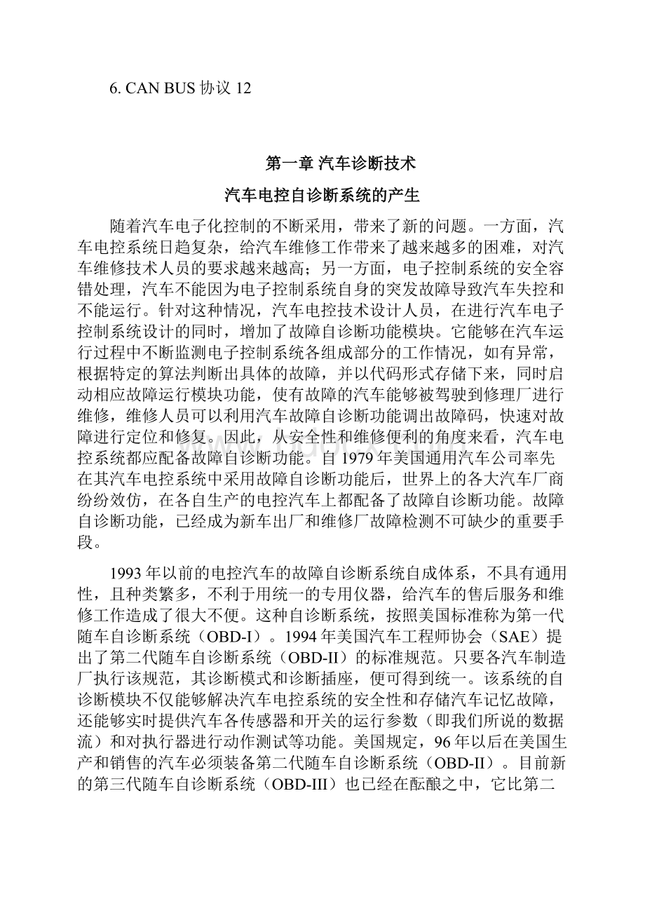 汽车诊断技术及常用协议培训.docx_第2页