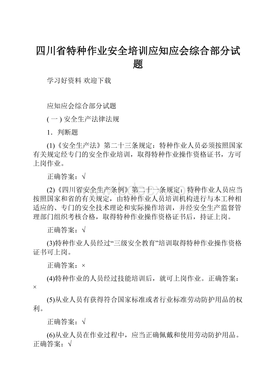 四川省特种作业安全培训应知应会综合部分试题.docx_第1页