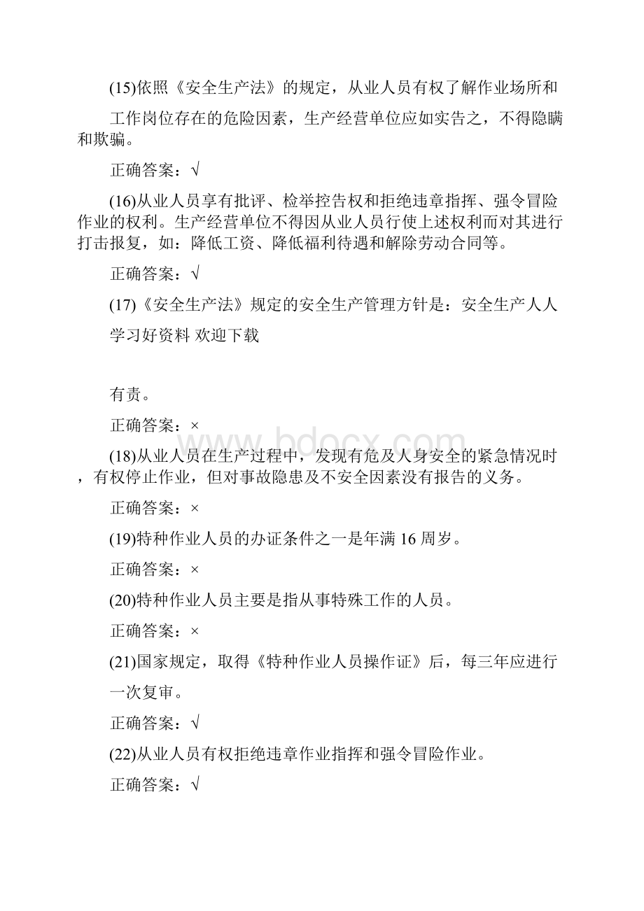 四川省特种作业安全培训应知应会综合部分试题.docx_第3页