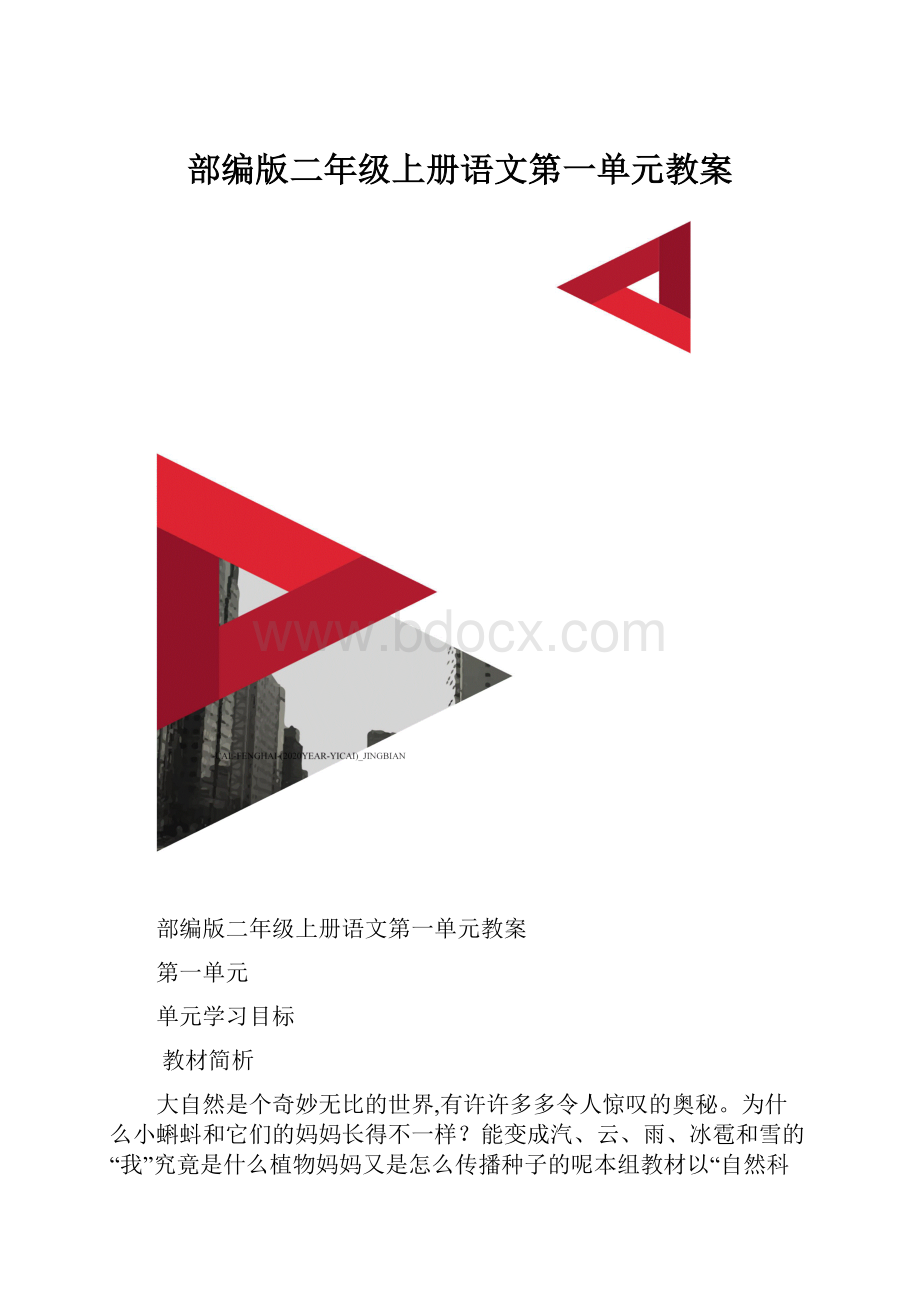 部编版二年级上册语文第一单元教案.docx