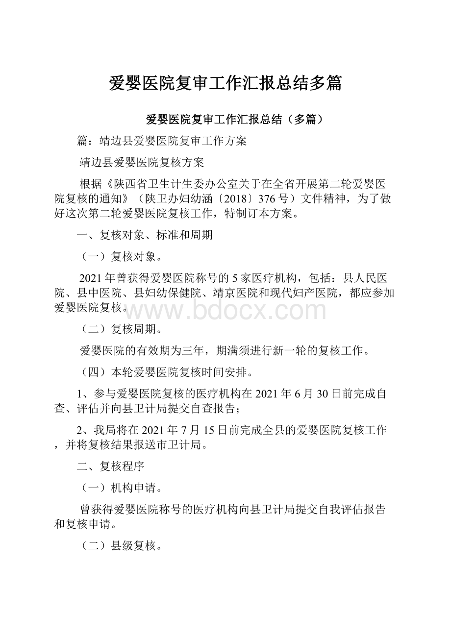 爱婴医院复审工作汇报总结多篇.docx_第1页