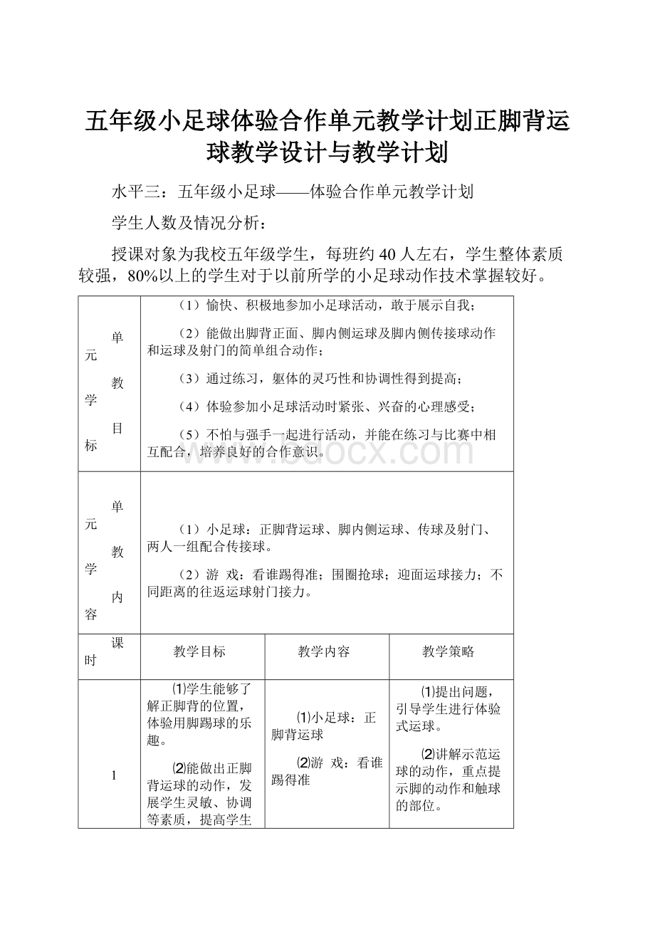 五年级小足球体验合作单元教学计划正脚背运球教学设计与教学计划.docx_第1页