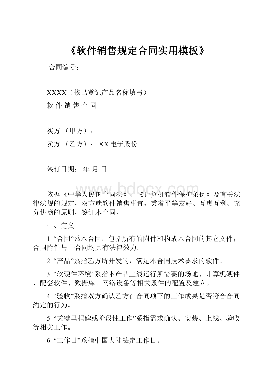 《软件销售规定合同实用模板》Word文档格式.docx