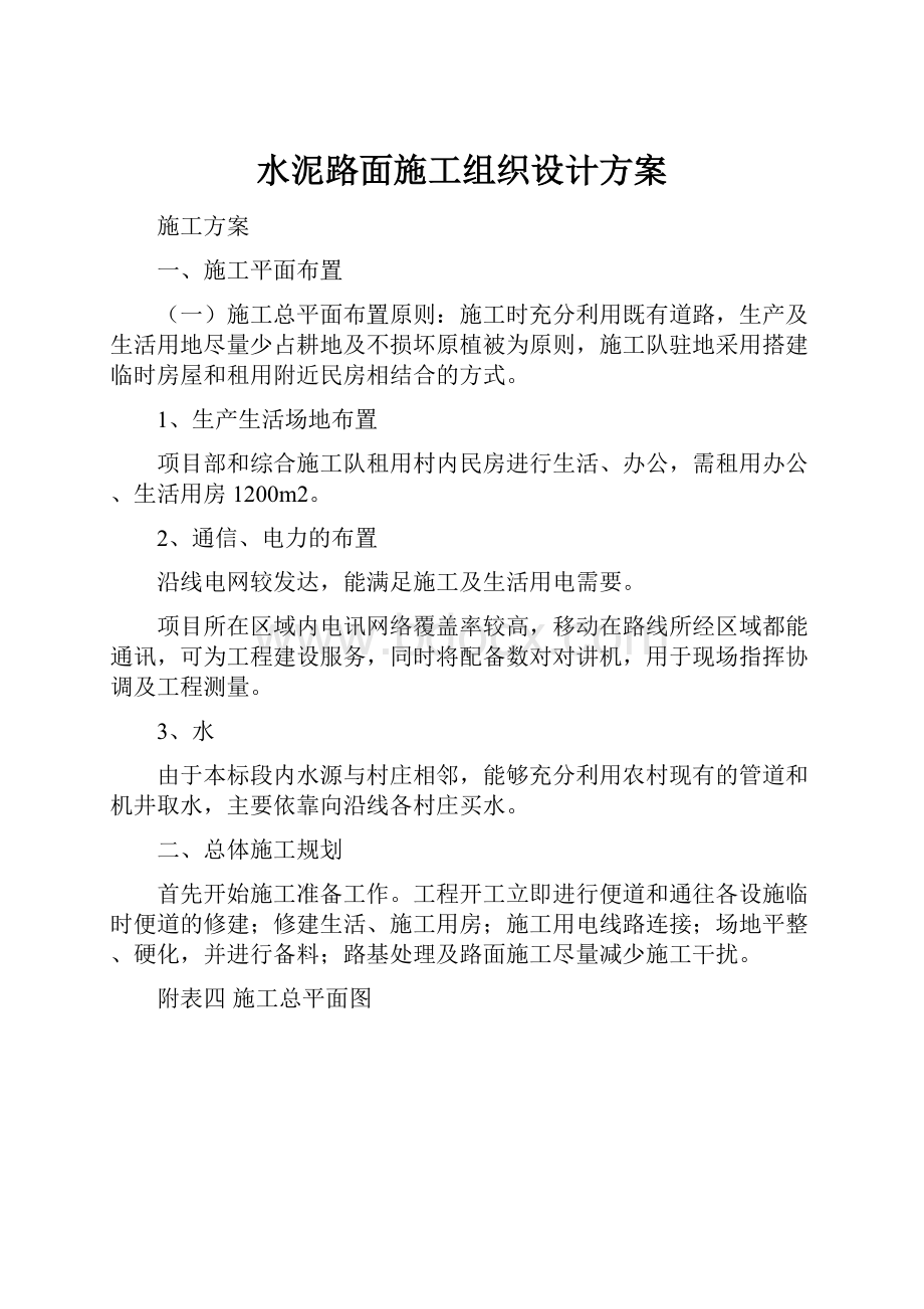 水泥路面施工组织设计方案Word文档下载推荐.docx_第1页