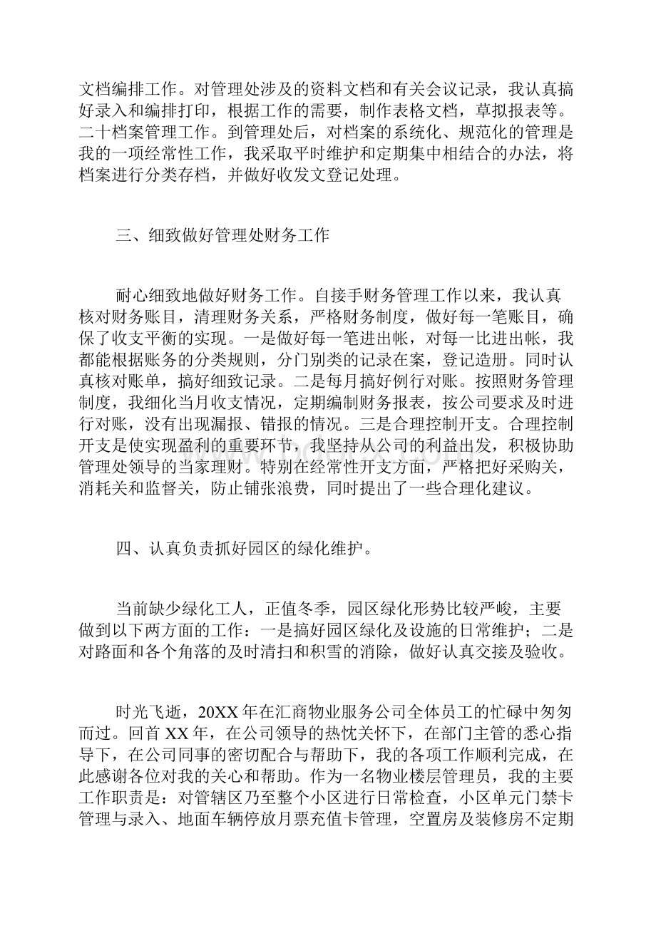 物业管理人员年终工作总结3篇Word格式文档下载.docx_第2页