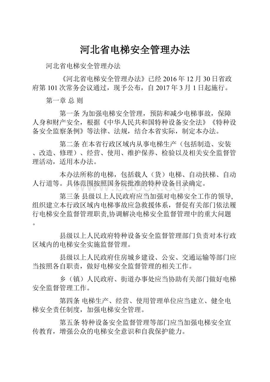 河北省电梯安全管理办法.docx