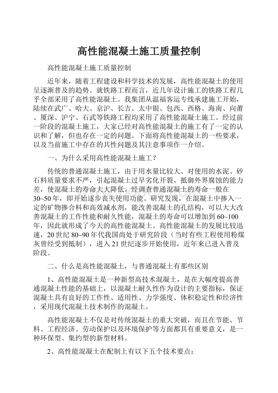 高性能混凝土施工质量控制Word文档下载推荐.docx