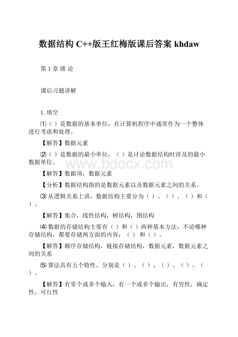 数据结构C++版王红梅版课后答案khdaw文档格式.docx_第1页