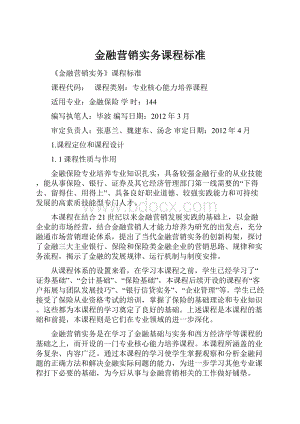 金融营销实务课程标准Word文件下载.docx