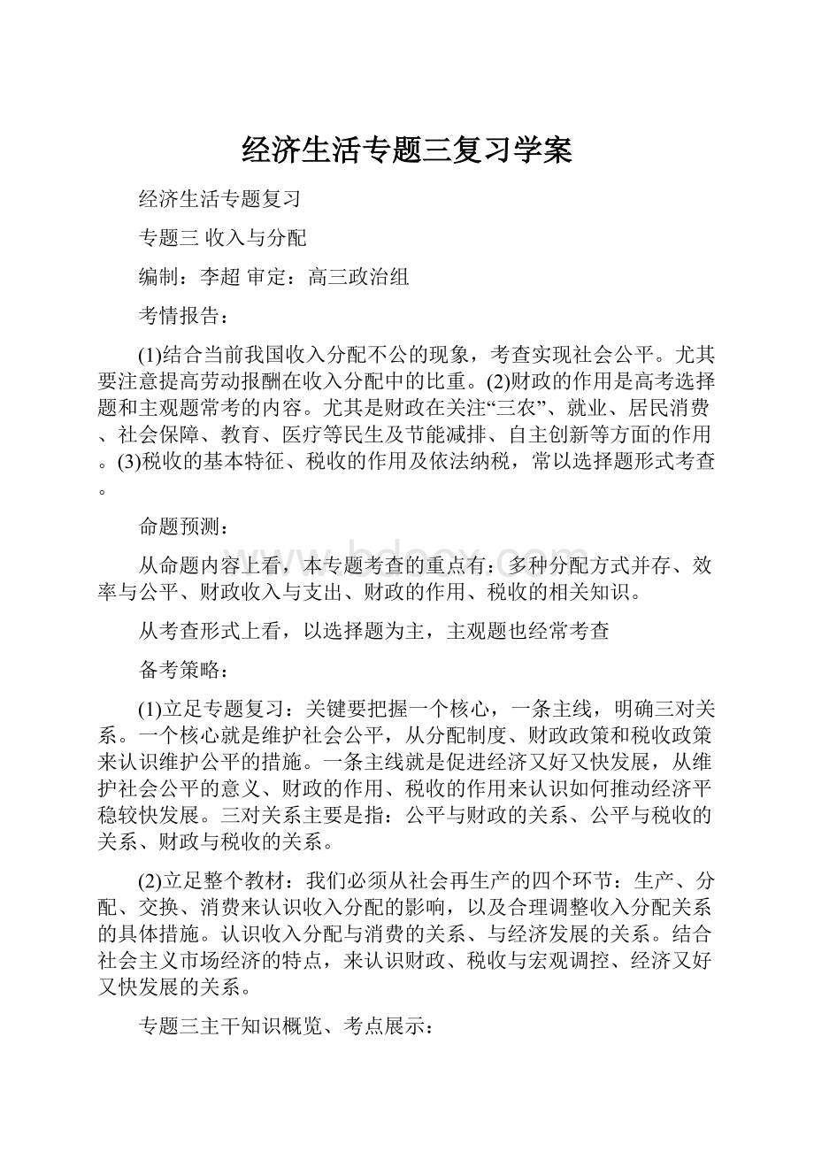 经济生活专题三复习学案.docx_第1页