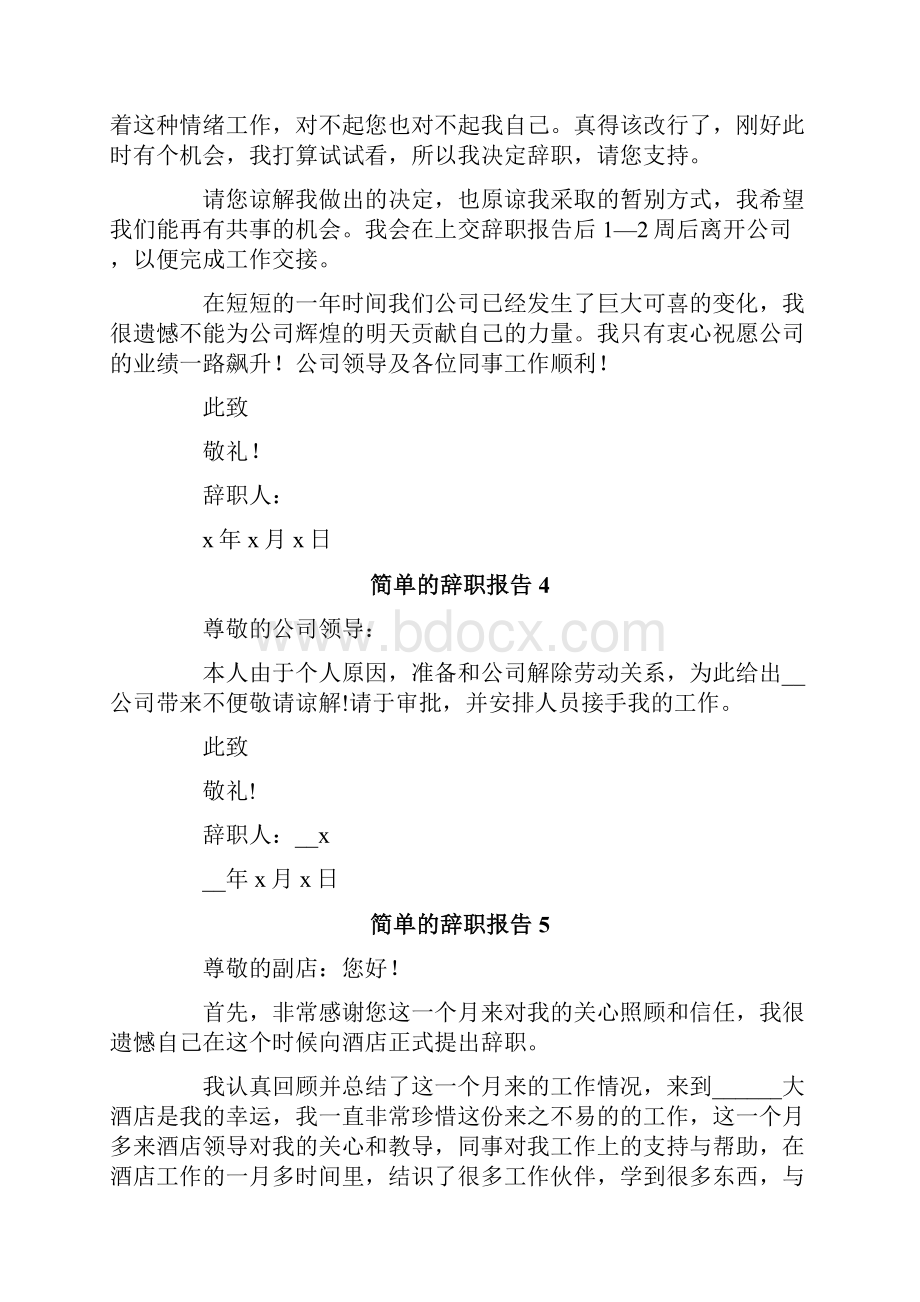 简单的辞职报告.docx_第3页