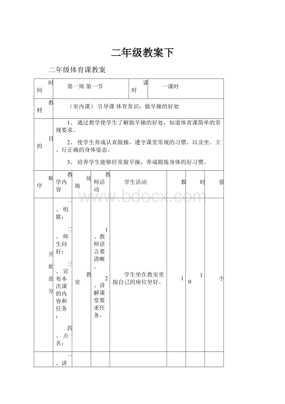 二年级教案下Word格式文档下载.docx_第1页