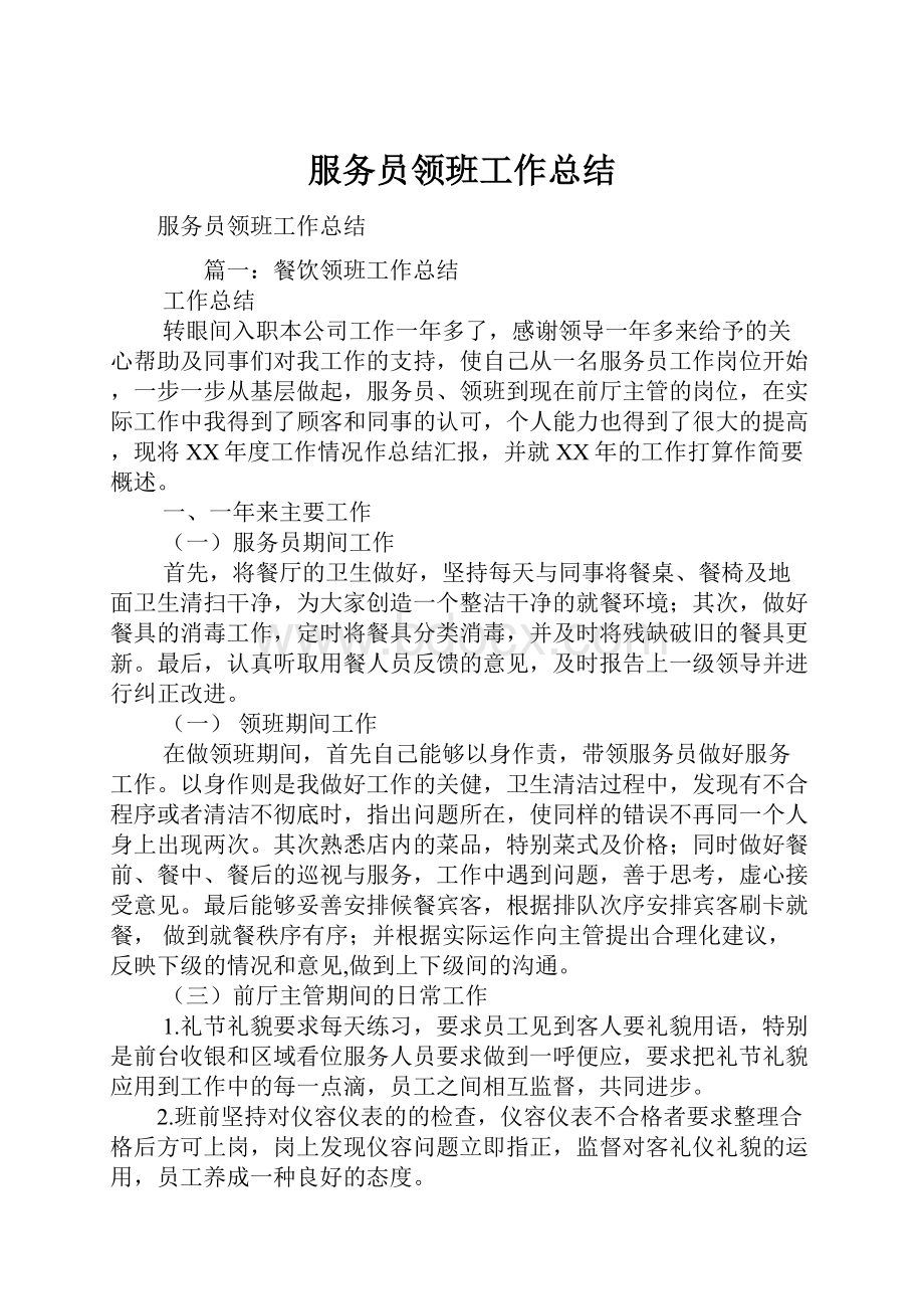 服务员领班工作总结.docx_第1页