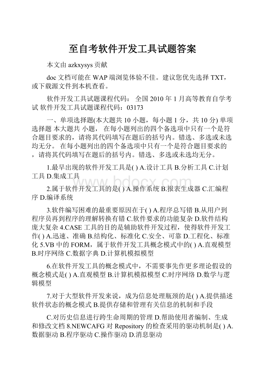 至自考软件开发工具试题答案Word文档格式.docx