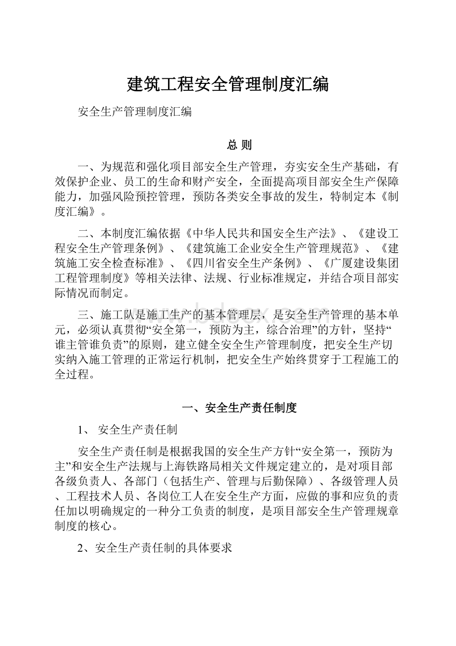 建筑工程安全管理制度汇编.docx