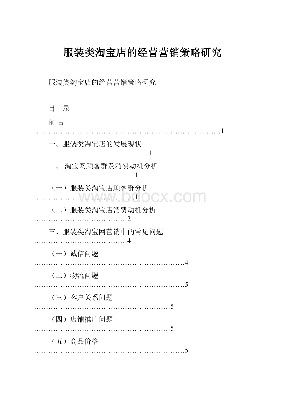 服装类淘宝店的经营营销策略研究Word文档格式.docx_第1页