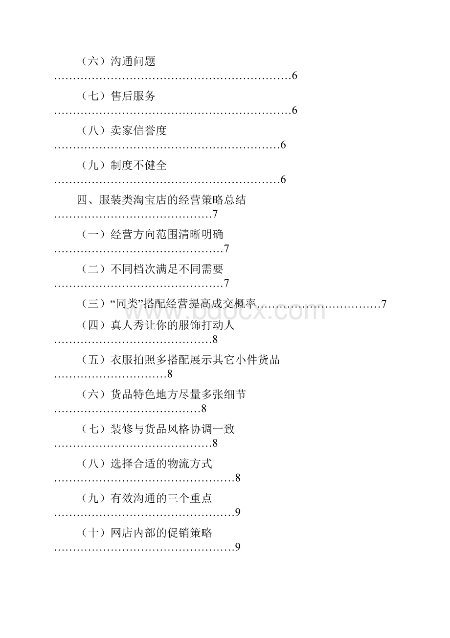 服装类淘宝店的经营营销策略研究Word文档格式.docx_第2页