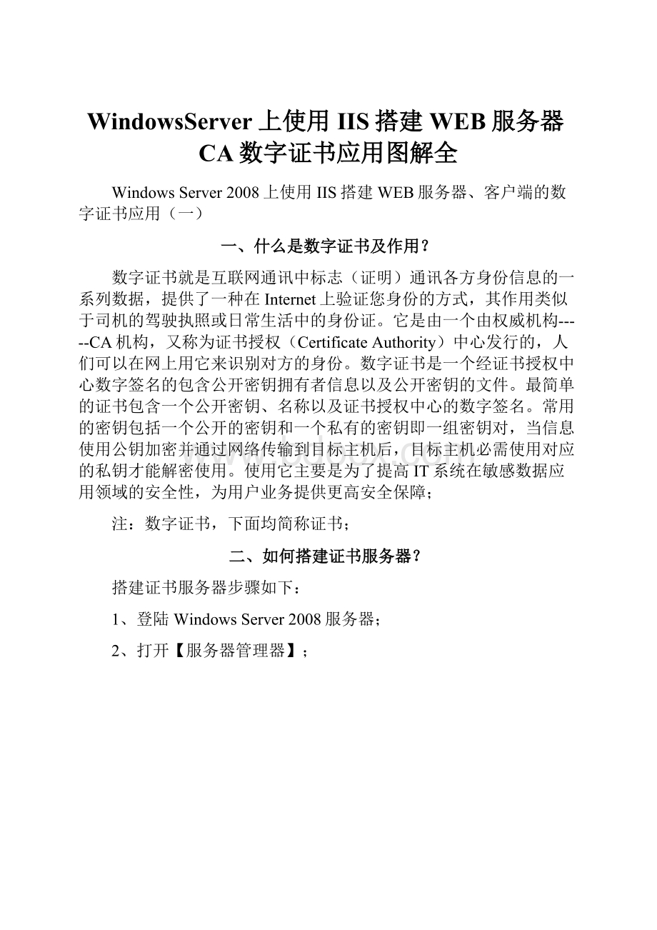 WindowsServer上使用IIS搭建WEB服务器CA数字证书应用图解全Word格式.docx_第1页