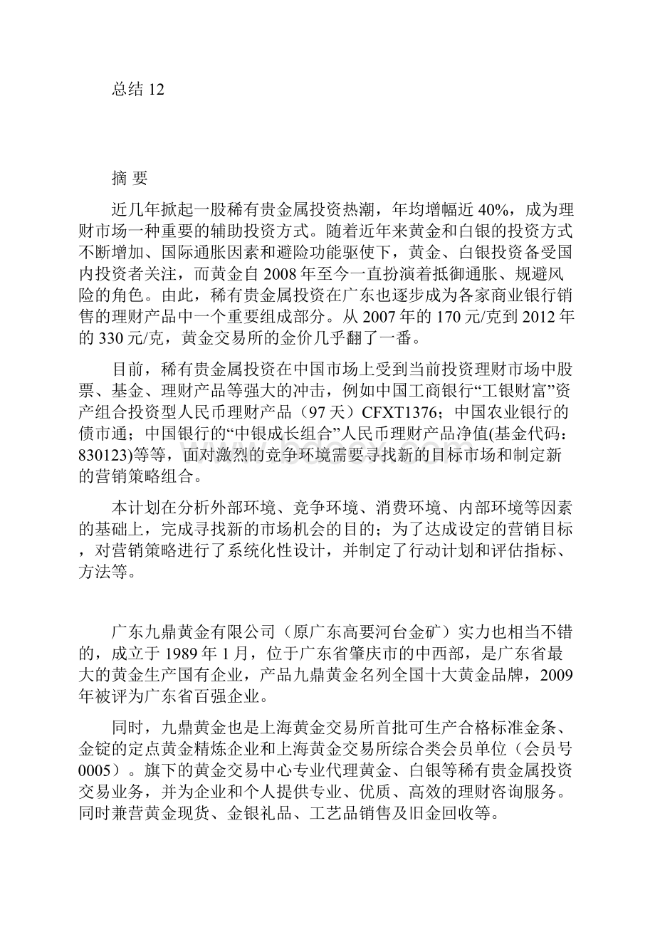 新版XX稀有贵金属市场投资营销策划方案.docx_第2页