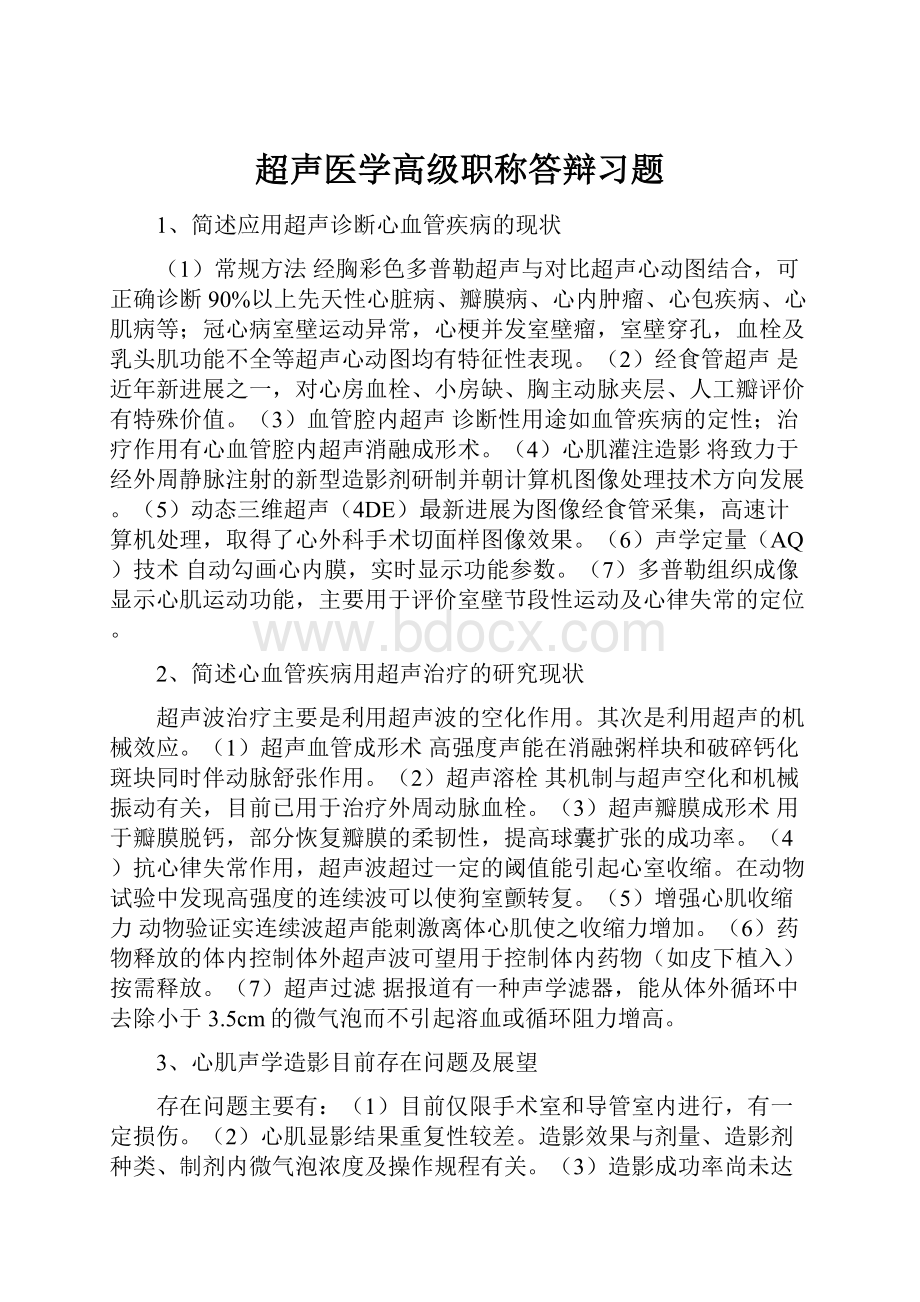 超声医学高级职称答辩习题Word文件下载.docx