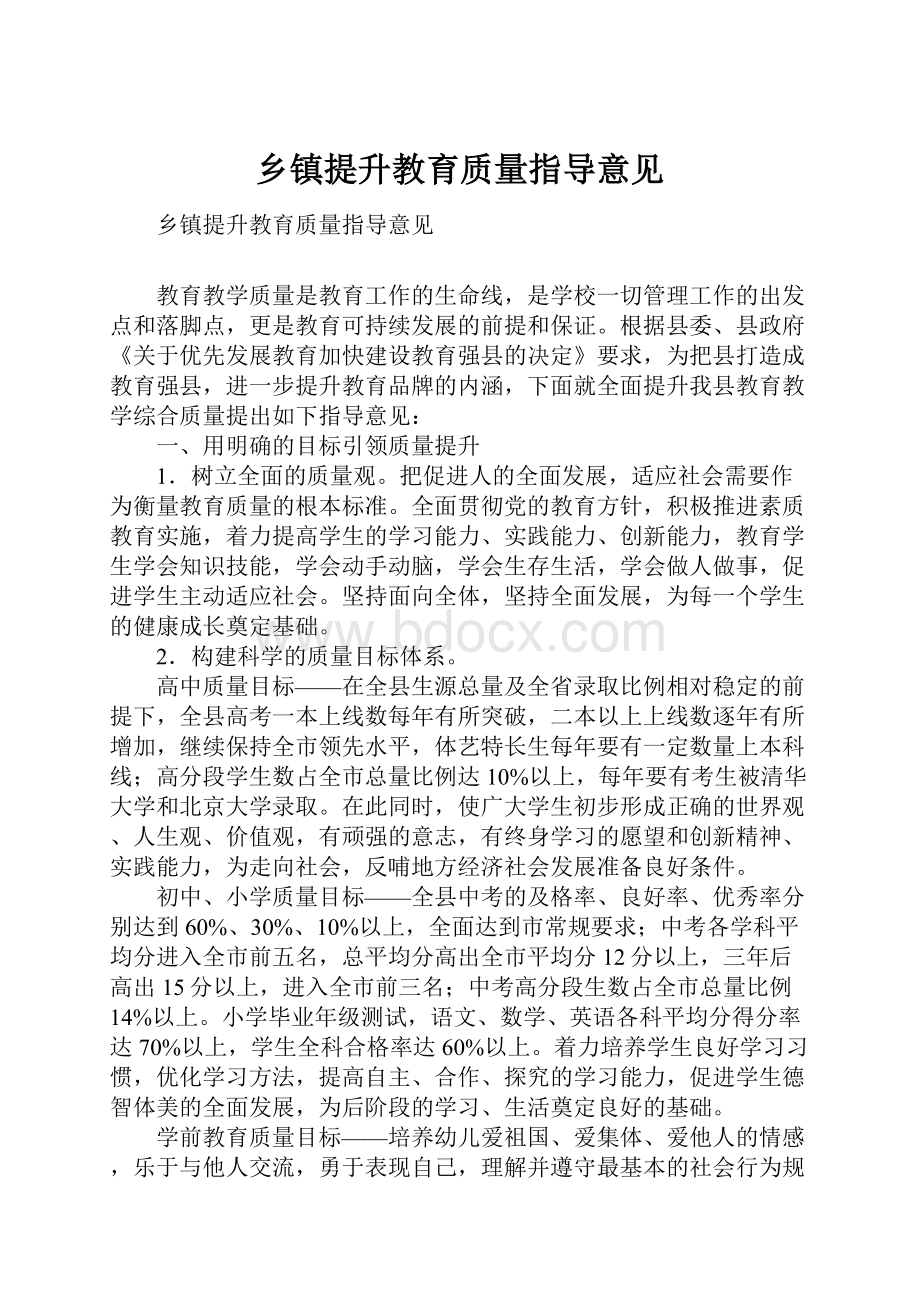 乡镇提升教育质量指导意见Word下载.docx_第1页