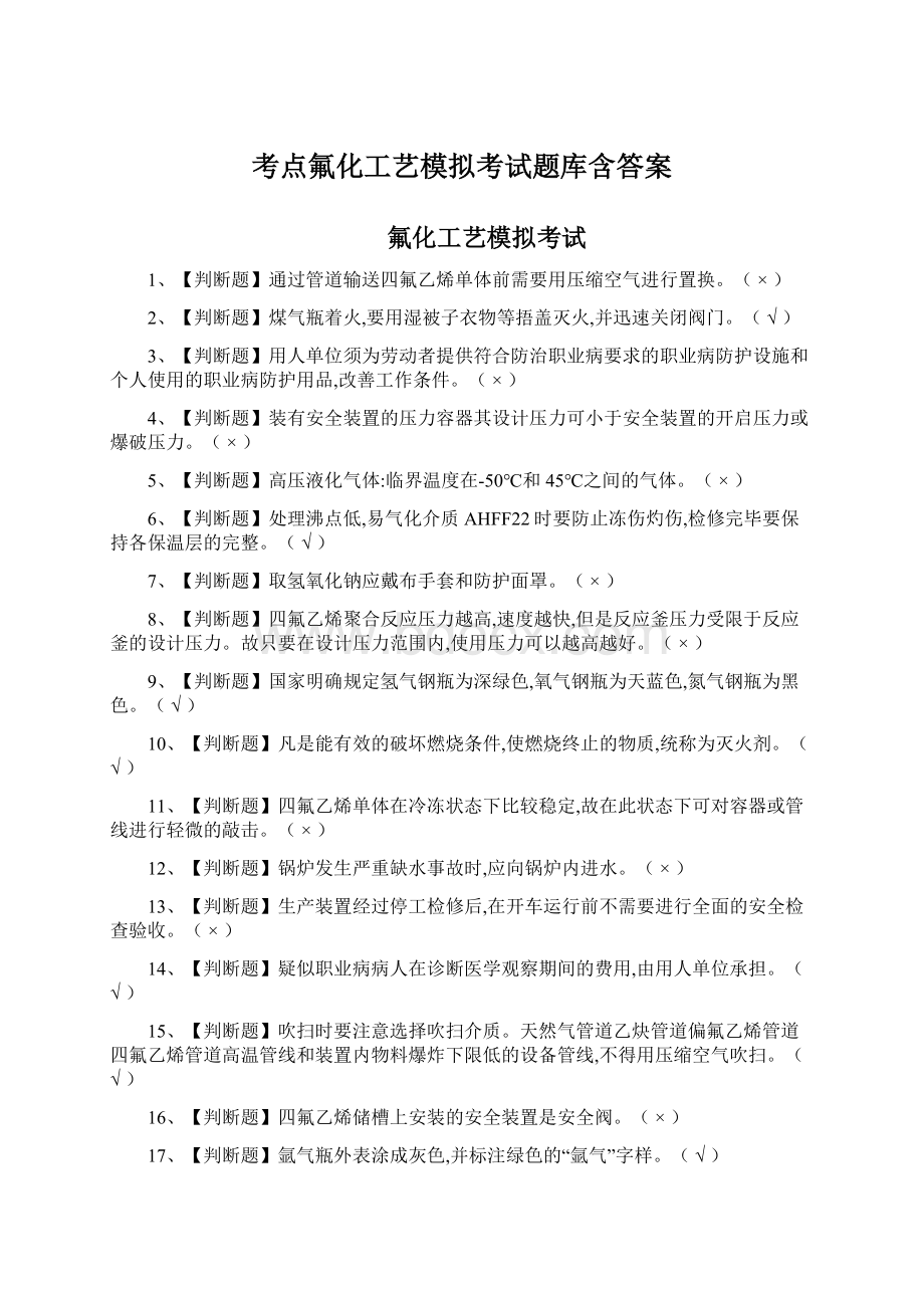 考点氟化工艺模拟考试题库含答案Word文档下载推荐.docx_第1页