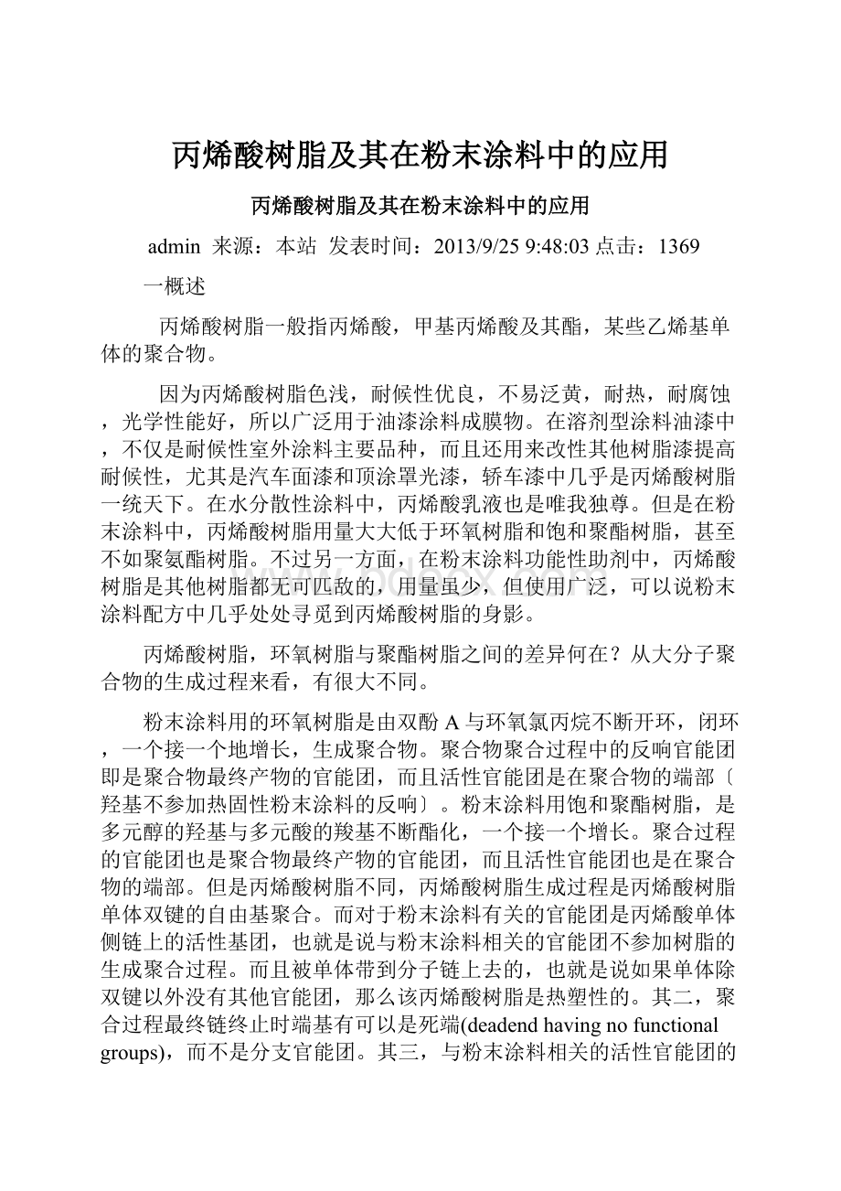 丙烯酸树脂及其在粉末涂料中的应用Word文档下载推荐.docx