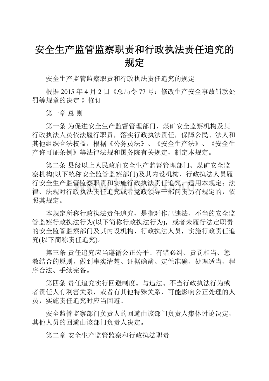 安全生产监管监察职责和行政执法责任追究的规定Word格式文档下载.docx_第1页