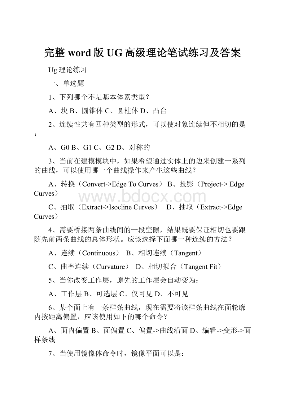 完整word版UG高级理论笔试练习及答案.docx_第1页