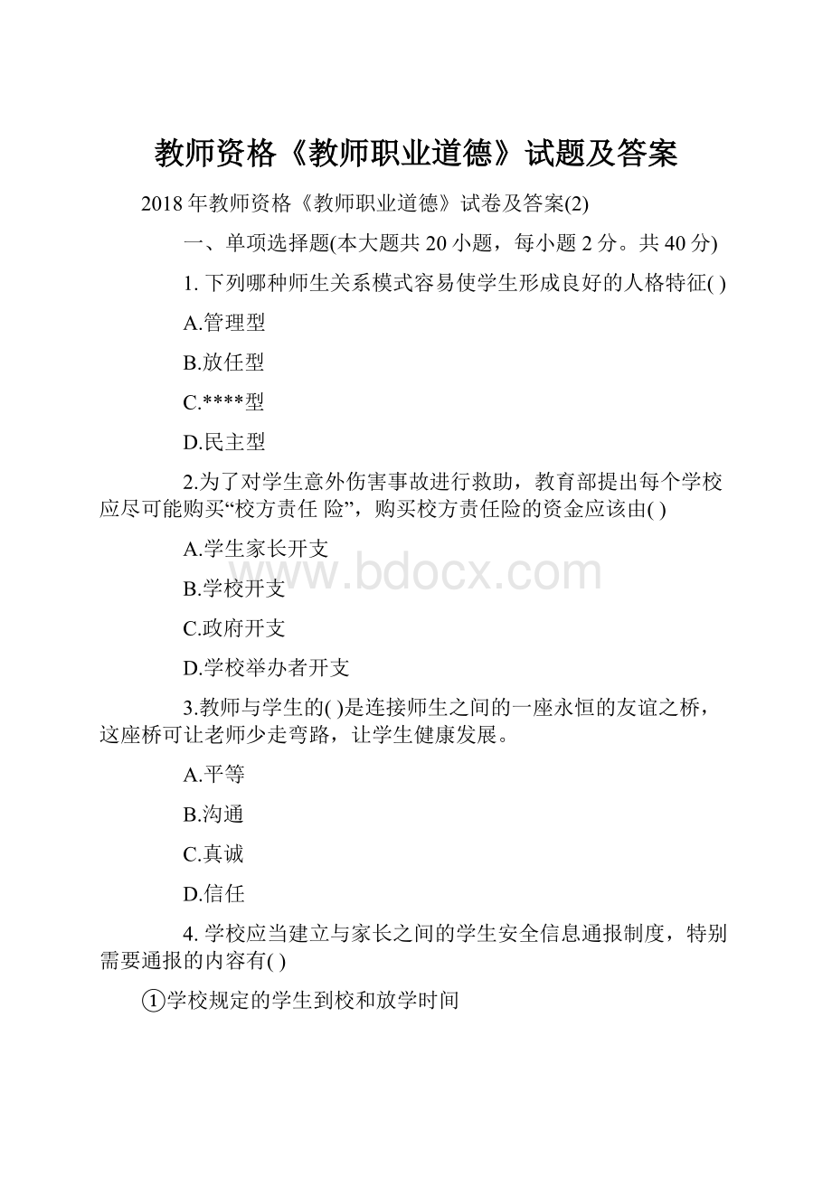 教师资格《教师职业道德》试题及答案.docx_第1页