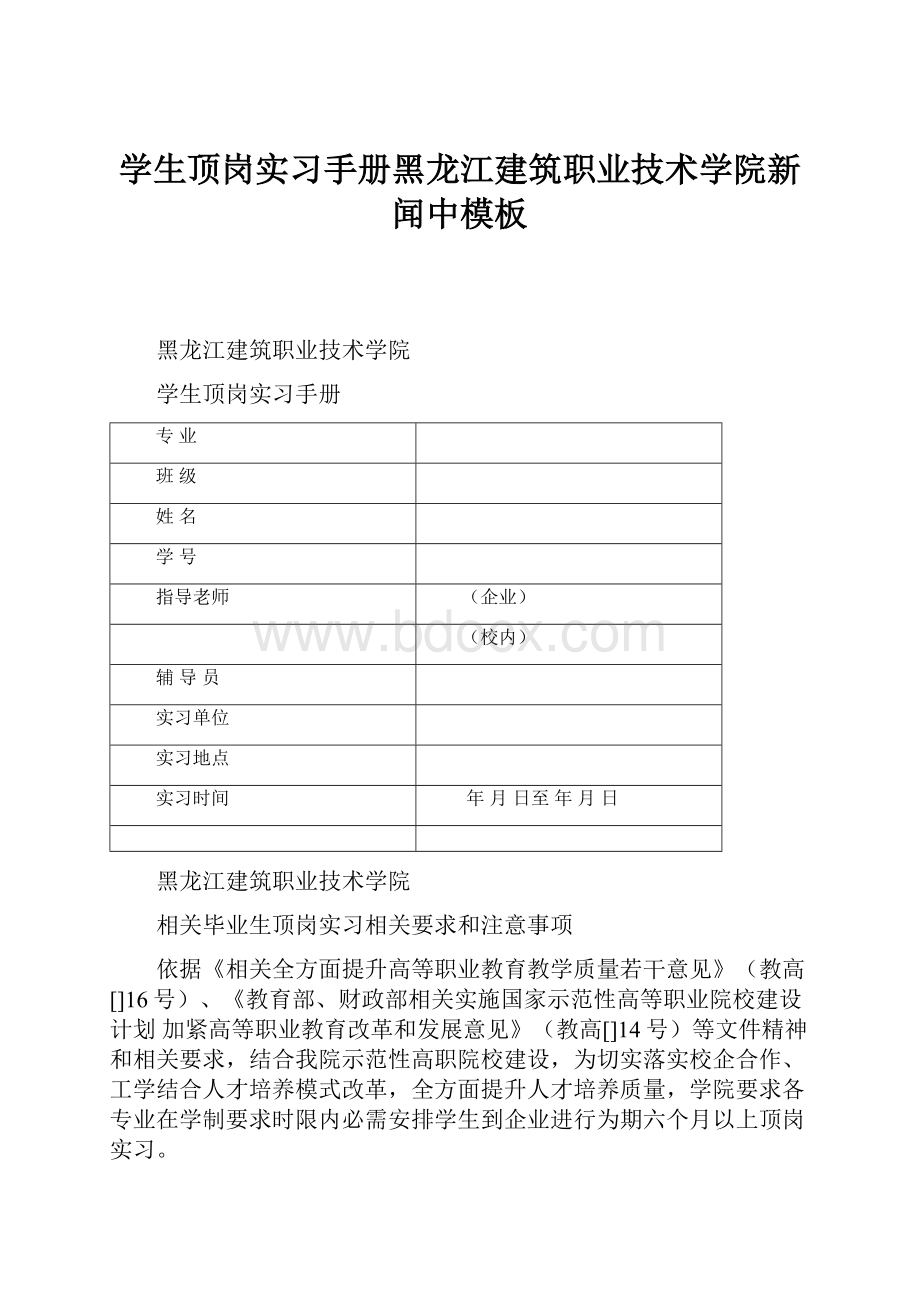 学生顶岗实习手册黑龙江建筑职业技术学院新闻中模板Word格式.docx