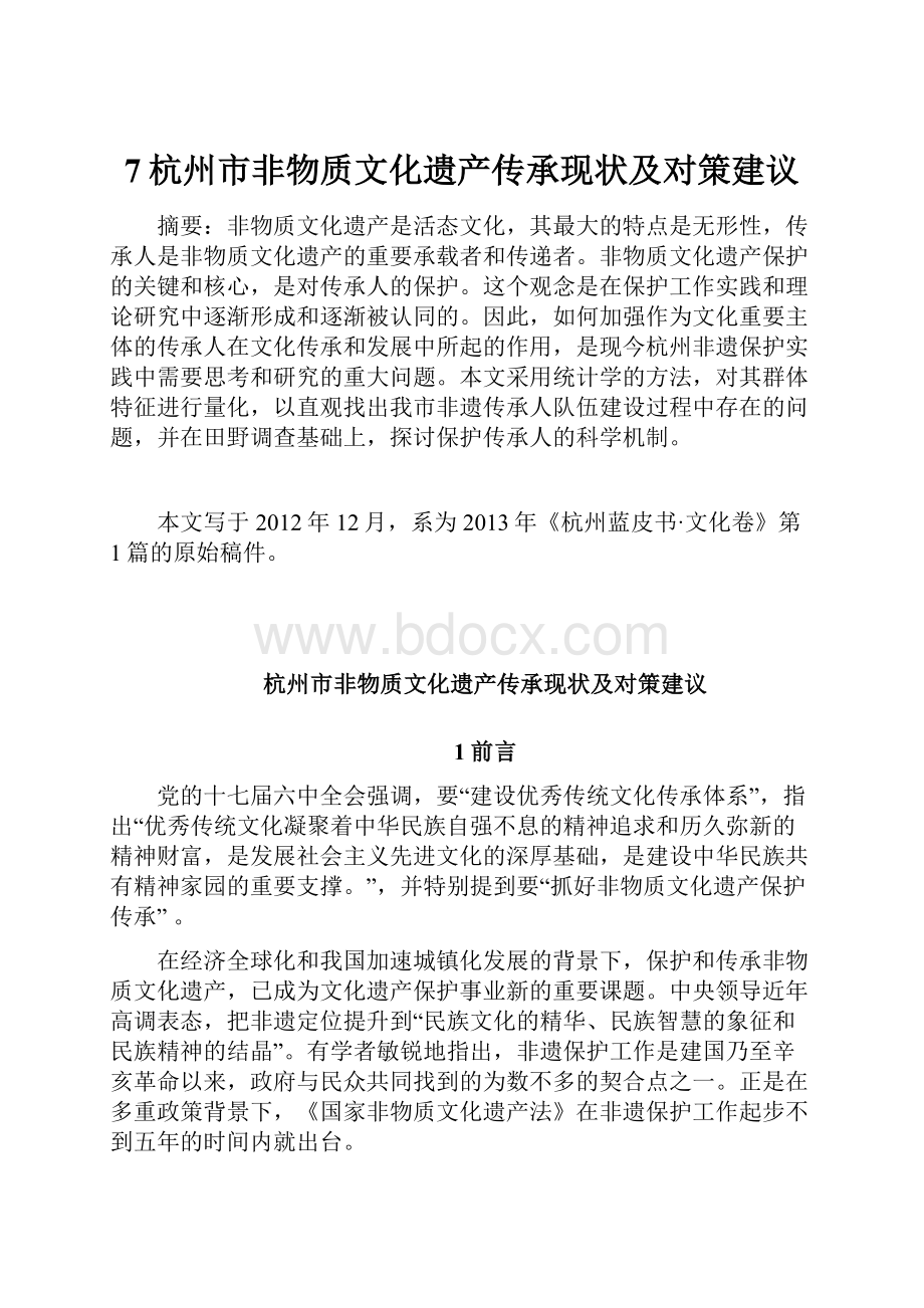 7杭州市非物质文化遗产传承现状及对策建议.docx