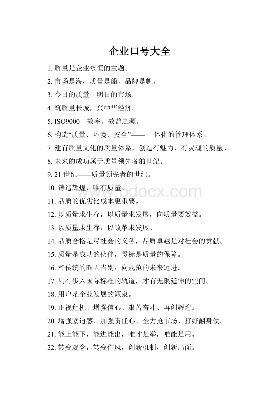 企业口号大全Word文件下载.docx_第1页