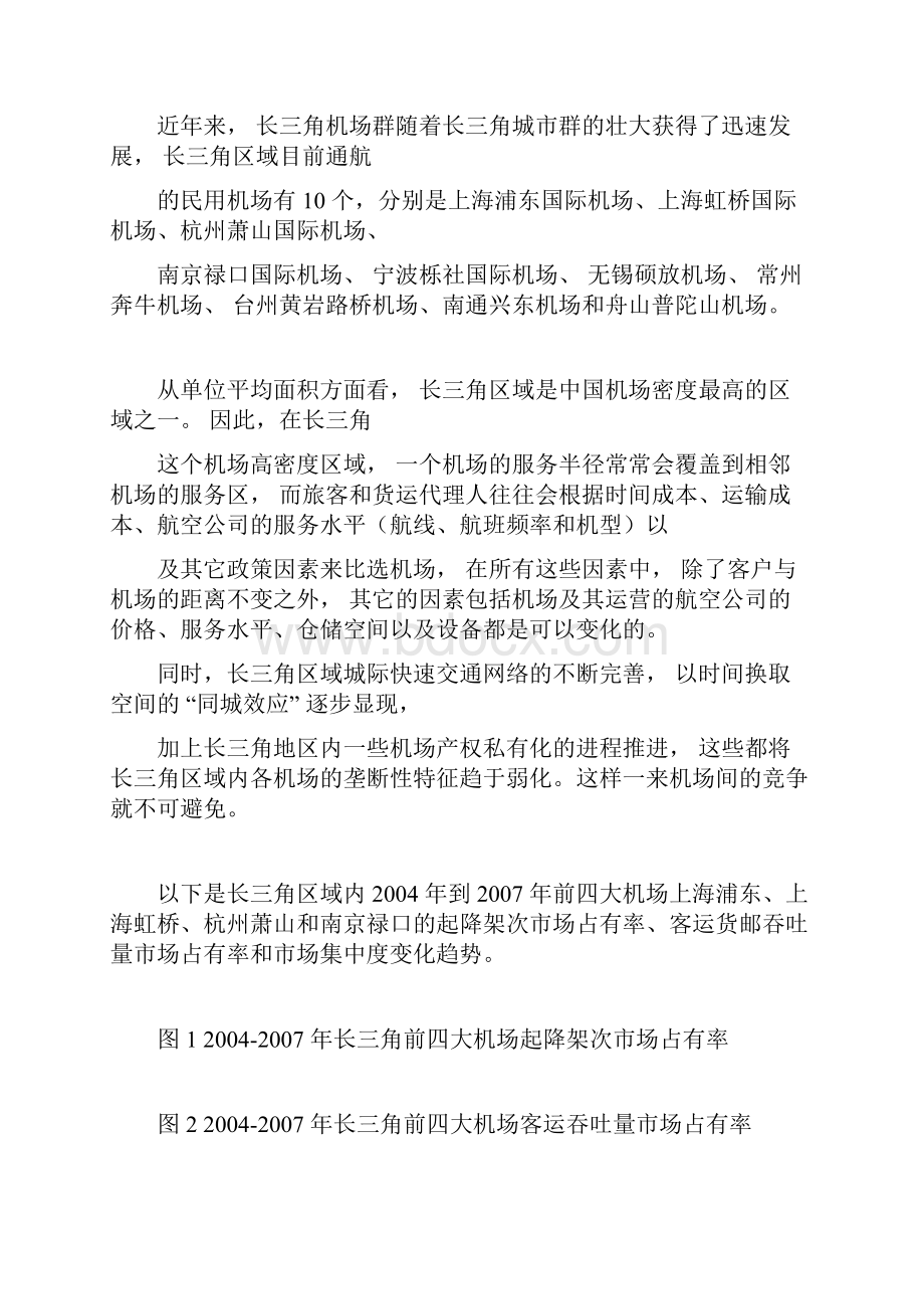 中国民用机场区域竞争全面分析1448.docx_第2页