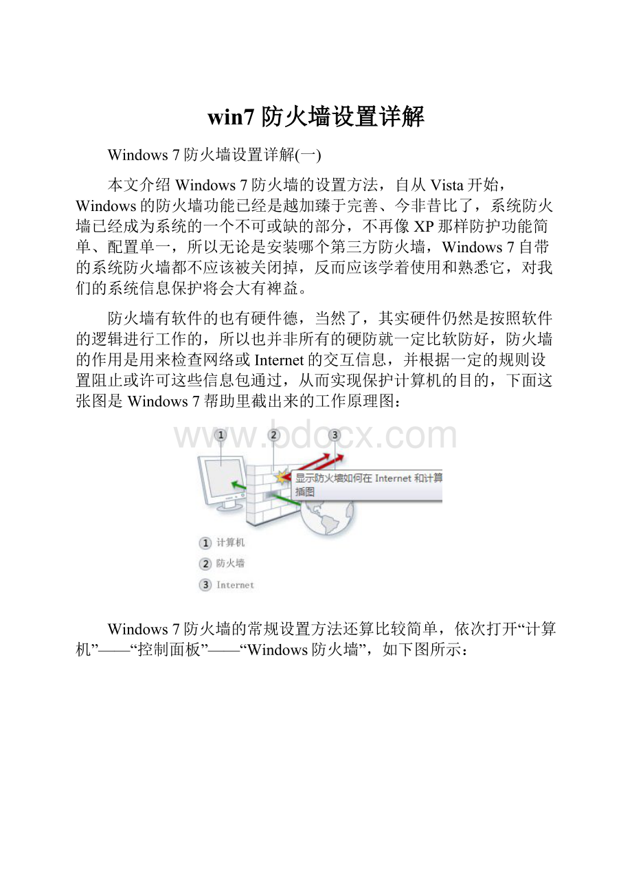 win7 防火墙设置详解文档格式.docx