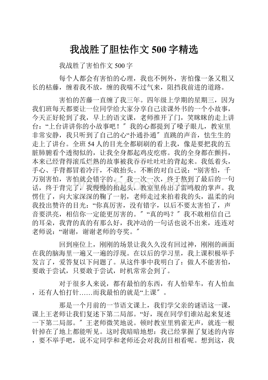 我战胜了胆怯作文500字精选.docx