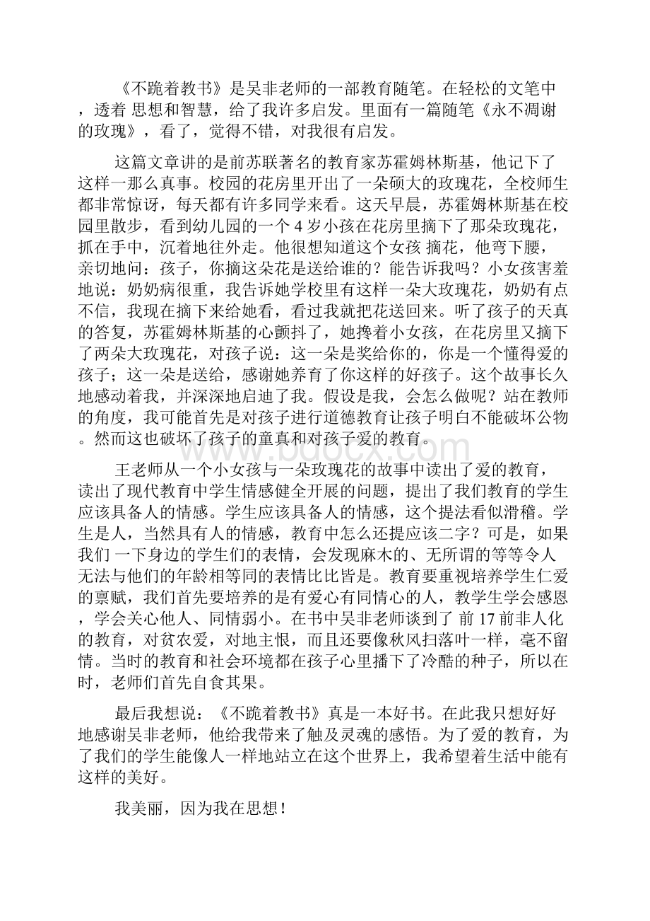 不跪着教书读书心得 不跪着教书读后感.docx_第3页