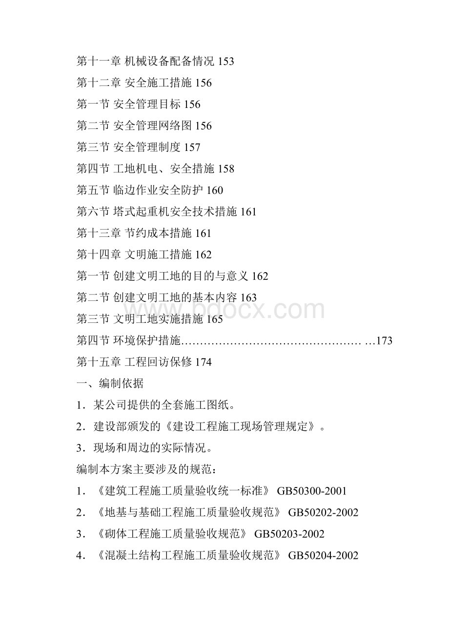 西安市丰庆路小区高层住宅楼施工组织设计方案.docx_第3页