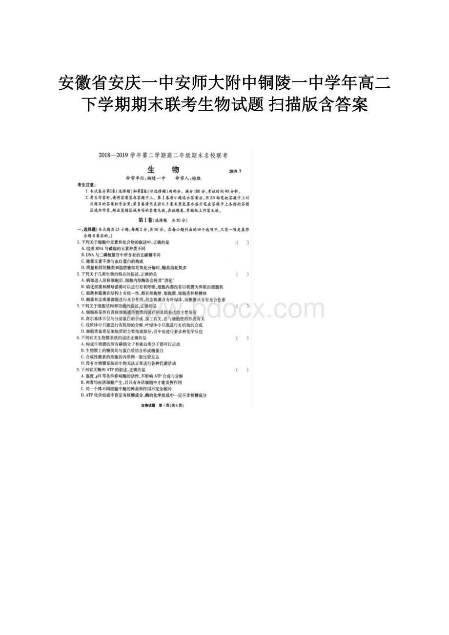 安徽省安庆一中安师大附中铜陵一中学年高二下学期期末联考生物试题 扫描版含答案.docx_第1页